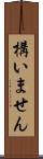 構いません Scroll