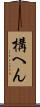 構へん Scroll