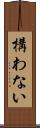 構わない Scroll