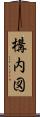 構内図 Scroll
