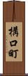 構口町 Scroll