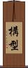 構型 Scroll