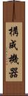 構成機器 Scroll