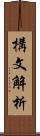 構文解析 Scroll