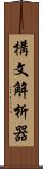 構文解析器 Scroll