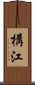 構江 Scroll