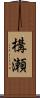 構瀬 Scroll