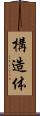 構造体 Scroll