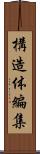 構造体編集 Scroll
