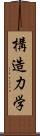 構造力学 Scroll