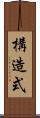 構造式 Scroll