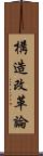 構造改革論 Scroll