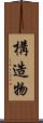 構造物 Scroll