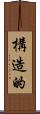構造的 Scroll