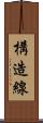 構造線 Scroll