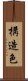 構造色 Scroll