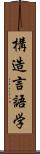 構造言語学 Scroll