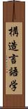 構造言語学 Scroll