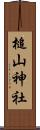 槌山神社 Scroll