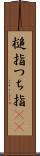 槌指 Scroll