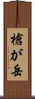 槍が岳 Scroll