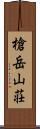 槍岳山荘 Scroll