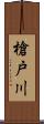 槍戸川 Scroll