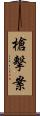 槍擊案 Scroll