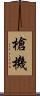 槍機 Scroll