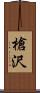 槍沢 Scroll
