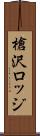 槍沢ロッジ Scroll