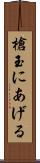 槍玉にあげる Scroll