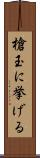 槍玉に挙げる Scroll