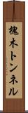 槐木トンネル Scroll