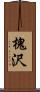 槐沢 Scroll