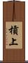 槓上 Scroll