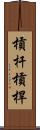 槓杆 Scroll