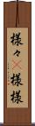 様々(P) Scroll