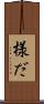様だ Scroll