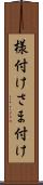 様付け Scroll