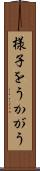 様子をうかがう Scroll