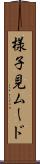様子見ムード Scroll