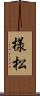 様松 Scroll