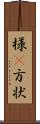 様(P) Scroll
