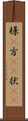様(P) Scroll