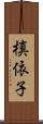 槙依子 Scroll
