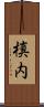 槙内 Scroll