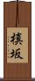 槙坂 Scroll
