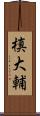 槙大輔 Scroll