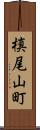 槙尾山町 Scroll